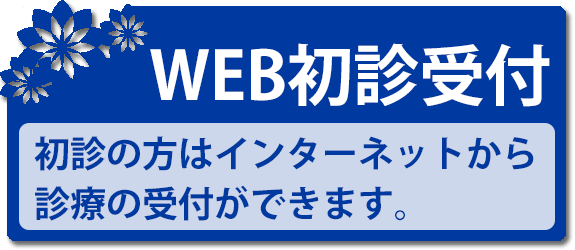 初診受付サービス