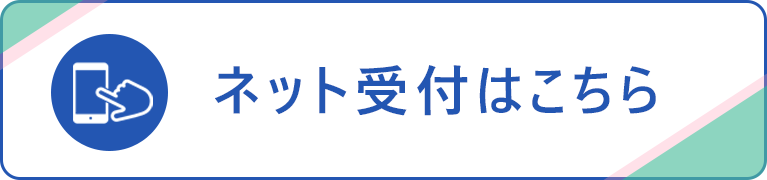 ネット受付はこちら